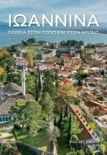 Ιωάννινα