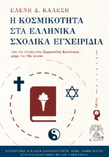 Η κοσμικότητα στα ελληνικά σχολικά εγχειρίδια
