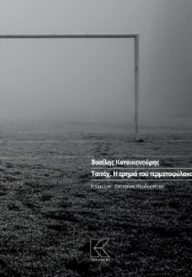 Τσιτάχ. Η ερημιά του τερματοφύλακα