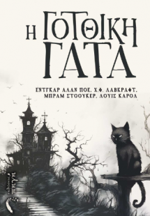 Η Γοτθική Γάτα