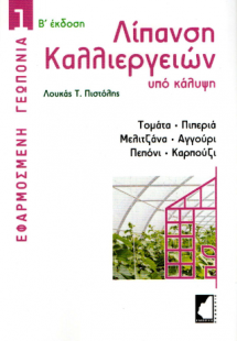 Λίπανση καλλιεργειών υπό κάλυψη