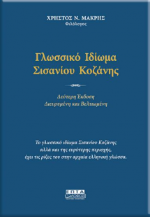 Γλωσσικό ιδίωμα Σισανίου Κοζάνης