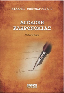 Αποδοχή Κληρονομιάς