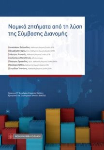 Νομικά ζητήματα από τη λύση της Σύμβασης Διανομής