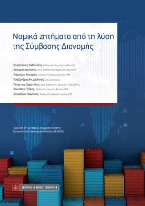 Νομικά ζητήματα από τη λύση της Σύμβασης Διανομής