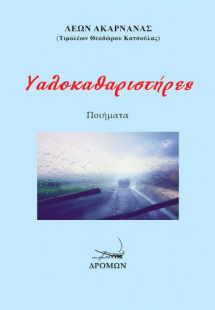 Υαλοκαθαριστήρες