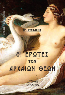 Οι έρωτες των αρχαίων θεών