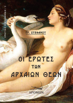 Οι έρωτες των αρχαίων θεών