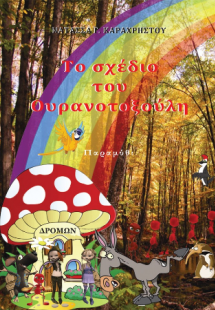 Το σχέδιο του Ουρανοτοξούλη