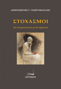Στοχασμοί