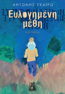 Ευλογημένη μέθη