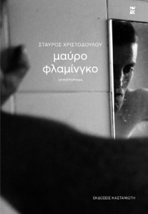 Μαύρο φλαμίνγκο