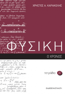 Φυσική, τετράδιο 16