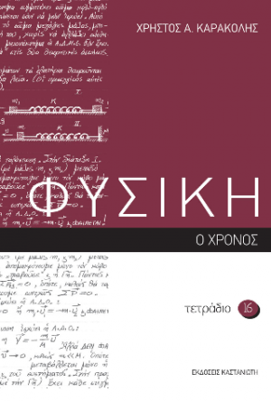 Φυσική, τετράδιο 16