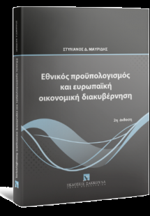 Εθνικός προϋπολογισμός και ευρωπαϊκή οικονομική διακυβέ...
