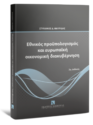 Εθνικός προϋπολογισμός και ευρωπαϊκή οικονομική διακυβέρνηση