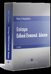 Επίτομο Ειδικό Ενοχικό Δίκαιο