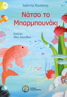 Νάτσο το Μπαρμπουνάκι