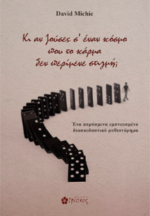 Κι αν ζούσες σε έναν κόσμο που το κάρμα δεν περίμενε στ...