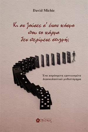 Κι αν ζούσες σε έναν κόσμο που το κάρμα δεν περίμενε στιγμή;