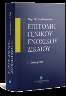 Επιτομή Γενικού Ενοχικού Δικαίου