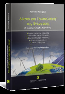 Δίκαιο και Γεωπολιτική της Ενέργειας - Η περίπτωση της ...