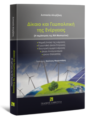 Δίκαιο και Γεωπολιτική της Ενέργειας - Η περίπτωση της ΝΑ Μεσογείου