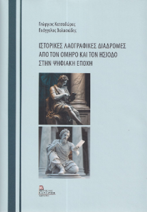 Ιστορικές Λαογραφικές Διαδρομές από τον Όμηρο και τον Η...