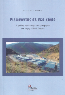 Ριζώνοντας σε νέο χώρο.