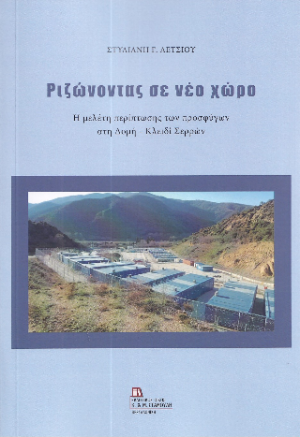 Ριζώνοντας σε νέο χώρο.