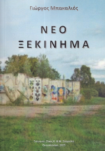 Νέο Ξεκίνημα