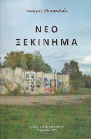 Νέο Ξεκίνημα