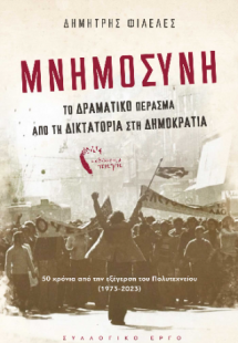 Μνημοσύνη – Το δραματικό πέρασμα από τη Δικτατορία στη ...