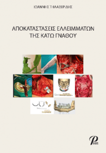 Αποκαταστάσεις ελλειμμάτων της κάτω γνάθου