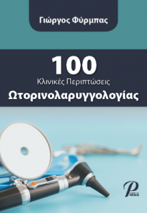 100 Kλινικές Περιπτώσεις Ωτορινολαρυγγολογίας