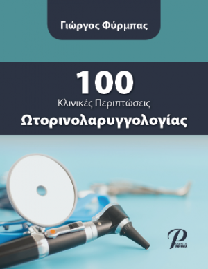 100 Kλινικές Περιπτώσεις Ωτορινολαρυγγολογίας