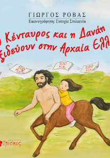 Ο Κενταυρος και η Δανάη ταξιδεύουν στην Αρχαία Ελλάδα