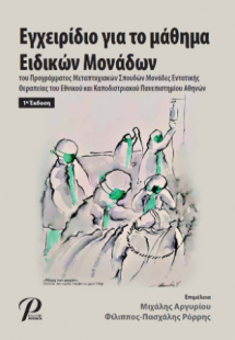 Εγχειρίδιο  για το μάθημα Ειδικών Μονάδων