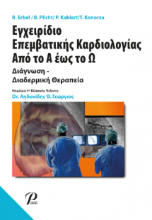 Εγχειρίδιο Επεμβατικής Καρδιολογίας Από το Α έως το Ω