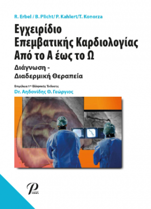 Εγχειρίδιο Επεμβατικής Καρδιολογίας Από το Α έως το Ω