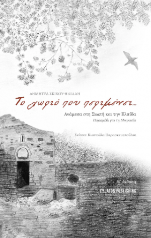 Το χωριό που περιμένει