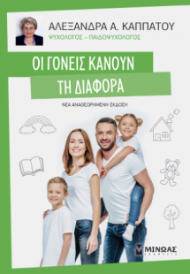 Οι γονείς κάνουν τη διαφορά