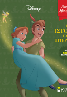 Η ιστορία του Πίτερ Παν