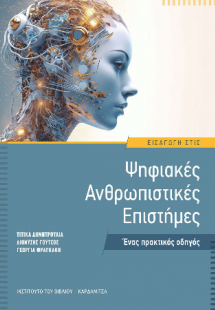 Εισαγωγή στις Ψηφιακές Ανθρωπιστικές Επιστήμες. Ένας πρ...