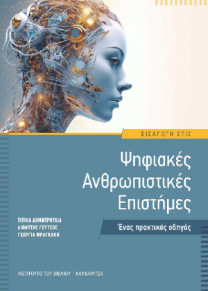 Εισαγωγή στις Ψηφιακές Ανθρωπιστικές Επιστήμες. Ένας πρακτικός οδηγός