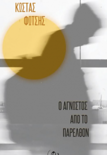 Ο άγνωστος από το παρελθόν