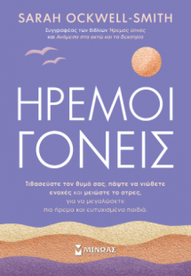 Ήρεμοι γονείς