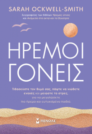 Ήρεμοι γονείς