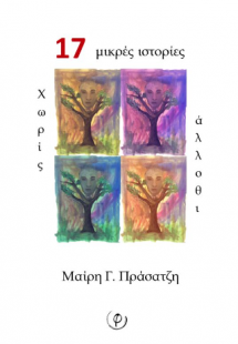 17 μικρές ιστορίες χωρίς άλλοθι
