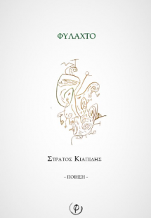 Φυλαχτό